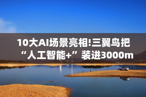 10大AI场景亮相!三翼鸟把“人工智能+”装进3000m²家
