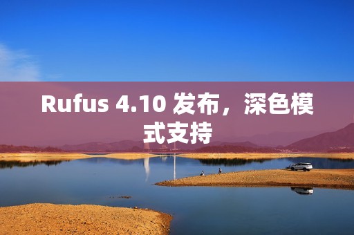 Rufus 4.10 发布，深色模式支持