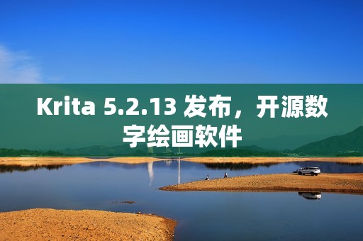 Krita 5.2.13 发布，开源数字绘画软件