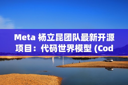Meta 杨立昆团队最新开源项目：代码世界模型 (Code World Model)