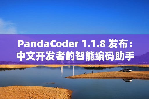 PandaCoder 1.1.8 发布：中文开发者的智能编码助手全面升级