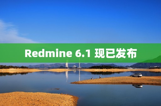 Redmine 6.1 现已发布