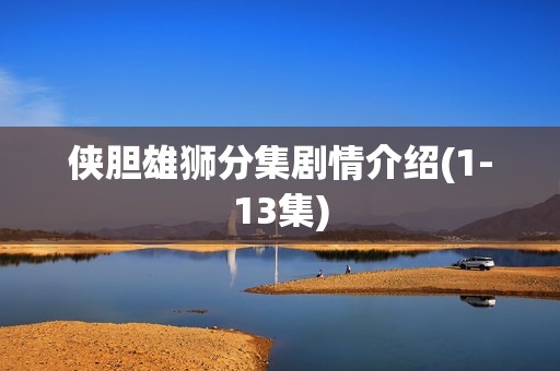 侠胆雄狮分集剧情介绍(1-13集)