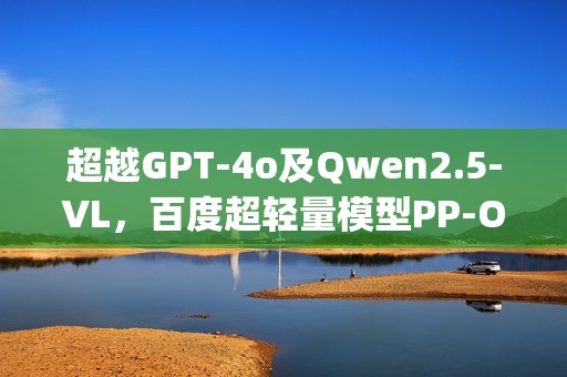 超越GPT-4o及Qwen2.5-VL，百度超轻量模型PP-OCRv5 Blog持续登顶Hugging Face热度第一