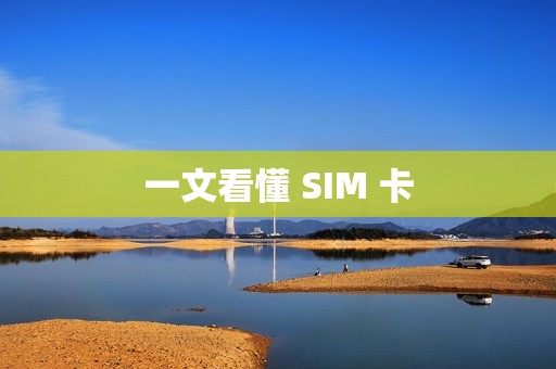 一文看懂 SIM 卡