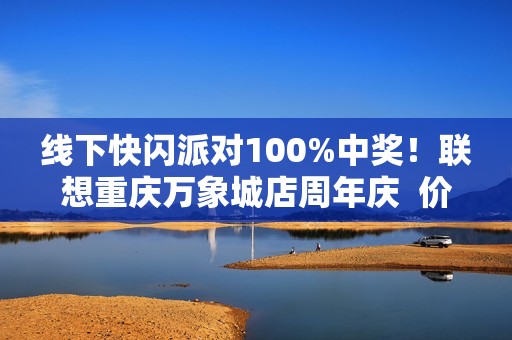 线下快闪派对100%中奖！联想重庆万象城店周年庆  价值1899元自行车等您拿