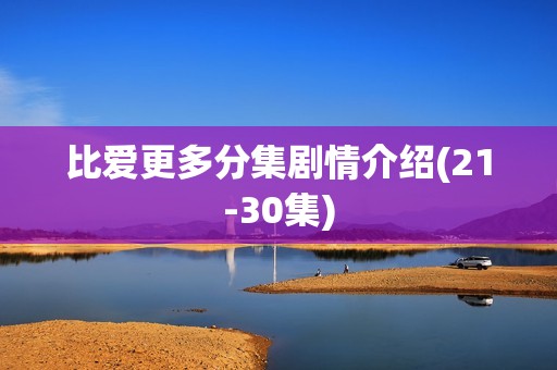 比爱更多分集剧情介绍(21-30集)