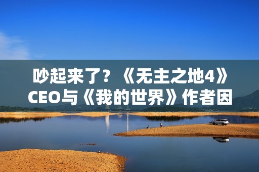 吵起来了？《无主之地4》CEO与《我的世界》作者因性能问题展开争论