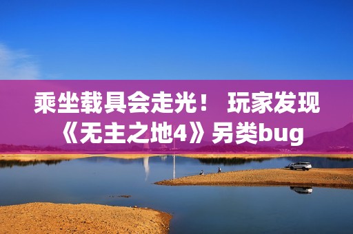 乘坐载具会走光！ 玩家发现《无主之地4》另类bug