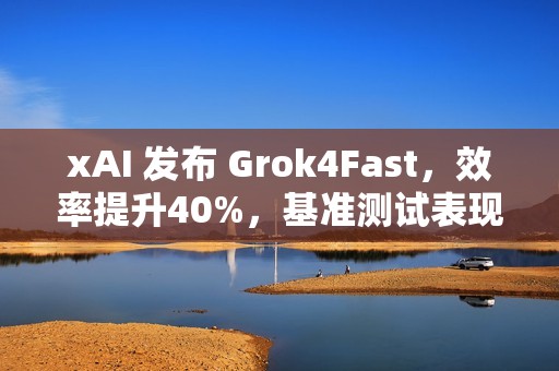 xAI 发布 Grok4Fast，效率提升40%，基准测试表现不输 Grok4!