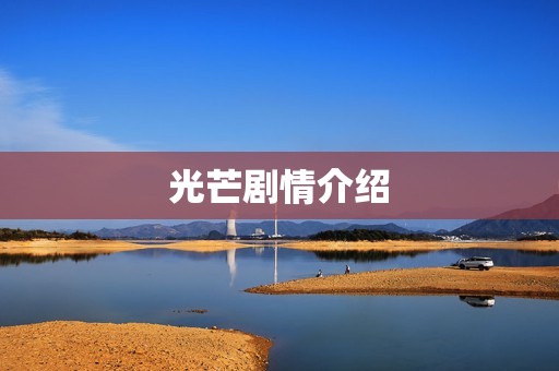 光芒剧情介绍