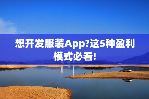 想开发服装App?这5种盈利模式必看!