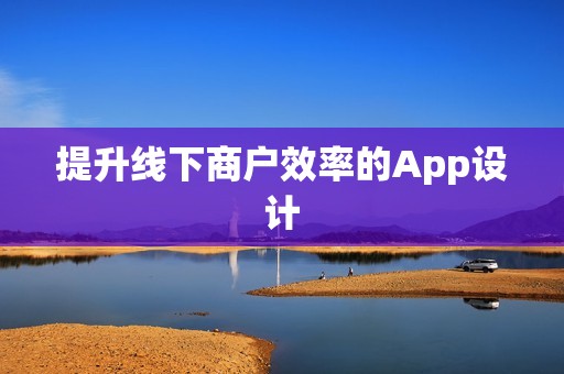 提升线下商户效率的App设计