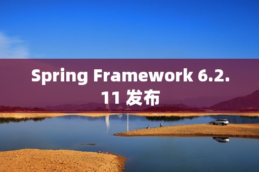 Spring Framework 6.2.11 发布