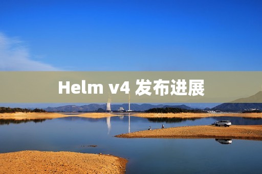 Helm v4 发布进展