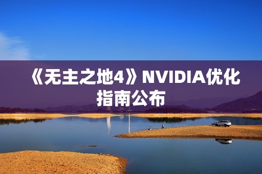 《无主之地4》NVIDIA优化指南公布