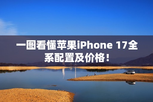 一图看懂苹果iPhone 17全系配置及价格！