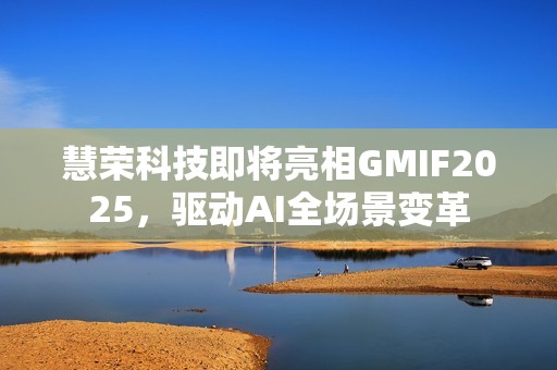 慧荣科技即将亮相GMIF2025，驱动AI全场景变革