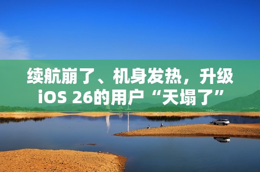 续航崩了、机身发热，升级iOS 26的用户“天塌了”