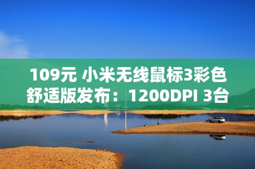 109元 小米无线鼠标3彩色舒适版发布：1200DPI 3台设备一键切换