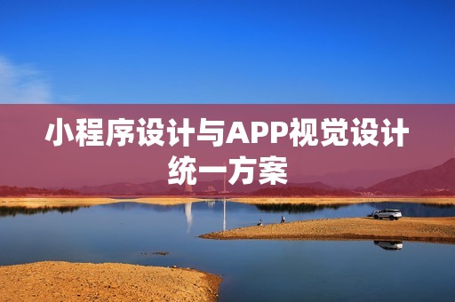 小程序设计与APP视觉设计统一方案