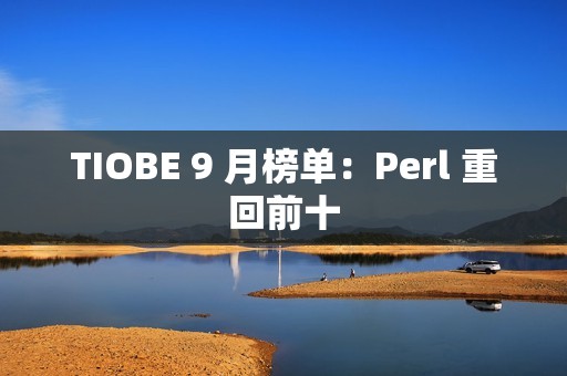TIOBE 9 月榜单:Perl 重回前十 TIOBE 9 月榜单:Perl 重回前十