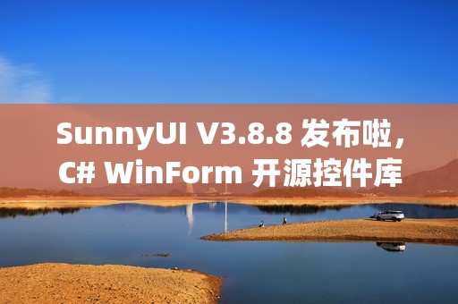 SunnyUI V3.8.8 发布啦，C# WinForm 开源控件库！
