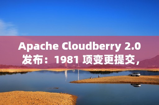 Apache Cloudberry 2.0 发布：1981 项变更提交，续写 Greenplum 未竟之路