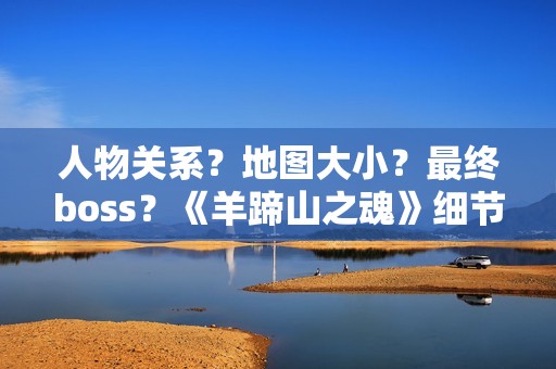 人物关系？地图大小？最终boss？《羊蹄山之魂》细节公布