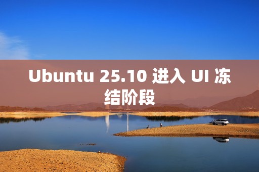 Ubuntu 25.10 进入 UI 冻结阶段