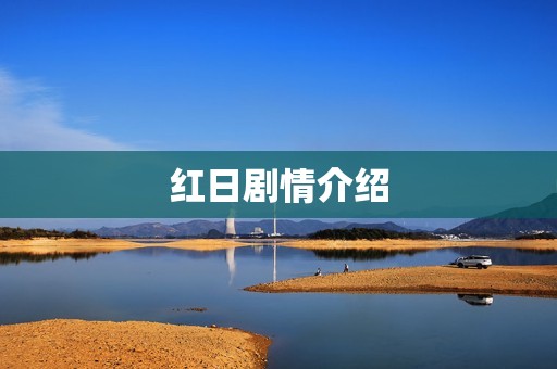 红日剧情介绍