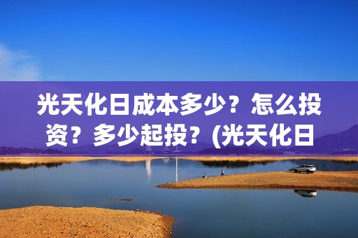 光天化日成本多少？怎么投资？多少起投？(光天化日出品方发出声明)