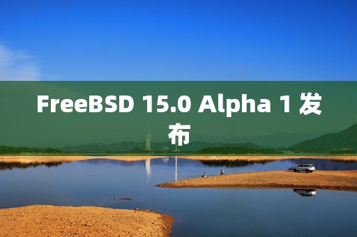 FreeBSD 15.0 Alpha 1 发布