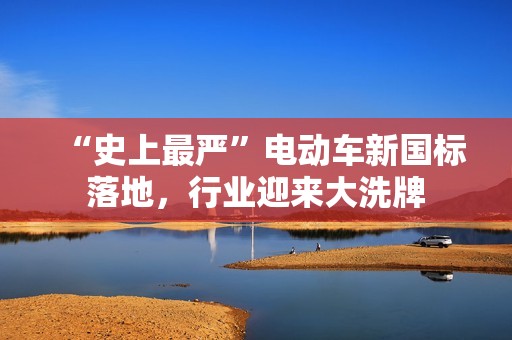 “史上最严”电动车新国标落地，行业迎来大洗牌