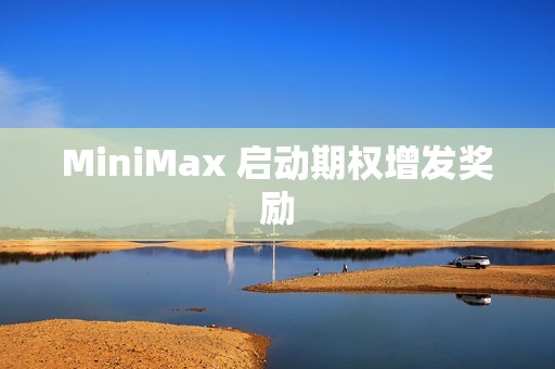 MiniMax 启动期权增发奖励