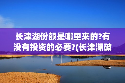长津湖份额是哪里来的?有没有投资的必要?(长津湖破几亿了)