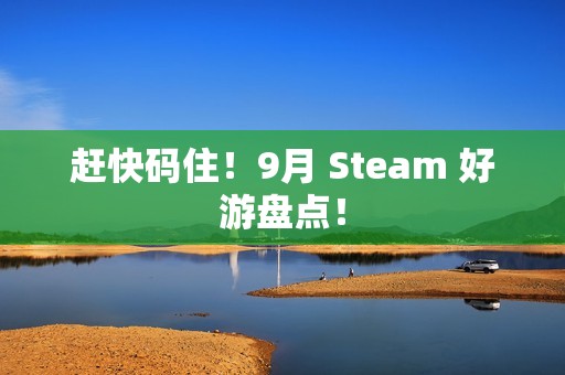 赶快码住！9月 Steam 好游盘点！
