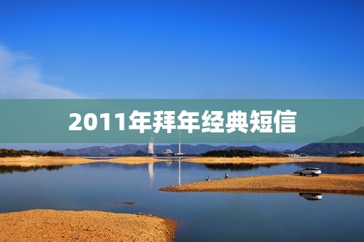 2011年拜年经典短信