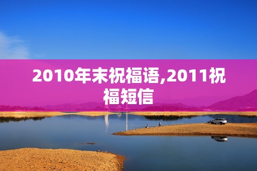 2010年末祝福语,2011祝福短信