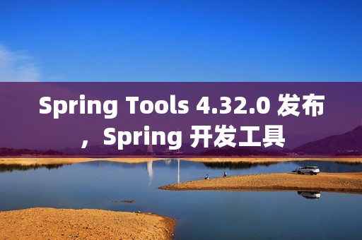 Spring Tools 4.32.0 发布，Spring 开发工具