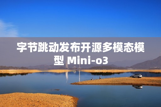 字节跳动发布开源多模态模型 Mini-o3