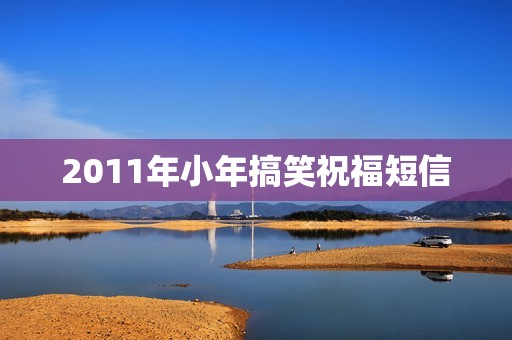 2011年小年搞笑祝福短信