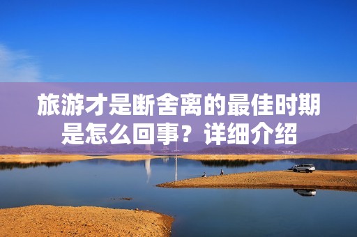 旅游才是断舍离的最佳时期是怎么回事？详细介绍