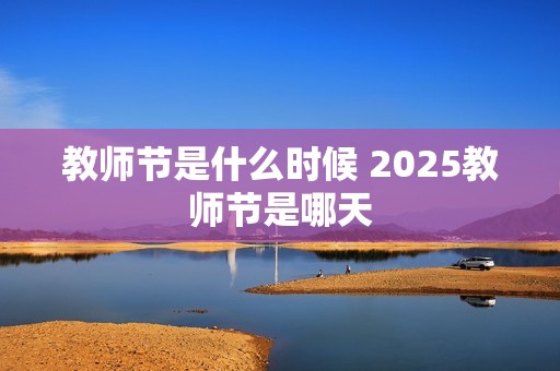 教师节是什么时候 2025教师节是哪天