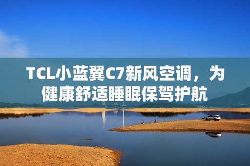 TCL小蓝翼C7新风空调，为健康舒适睡眠保驾护航