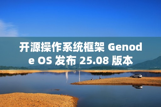 开源操作系统框架 Genode OS 发布 25.08 版本