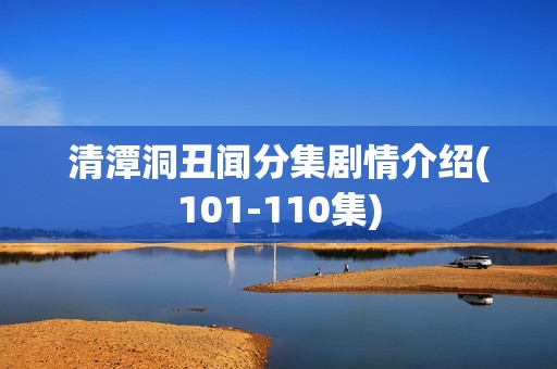 清潭洞丑闻分集剧情介绍(101-110集)