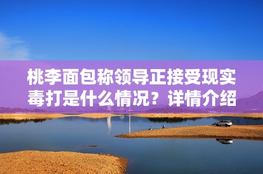 桃李面包称领导正接受现实毒打是什么情况？详情介绍