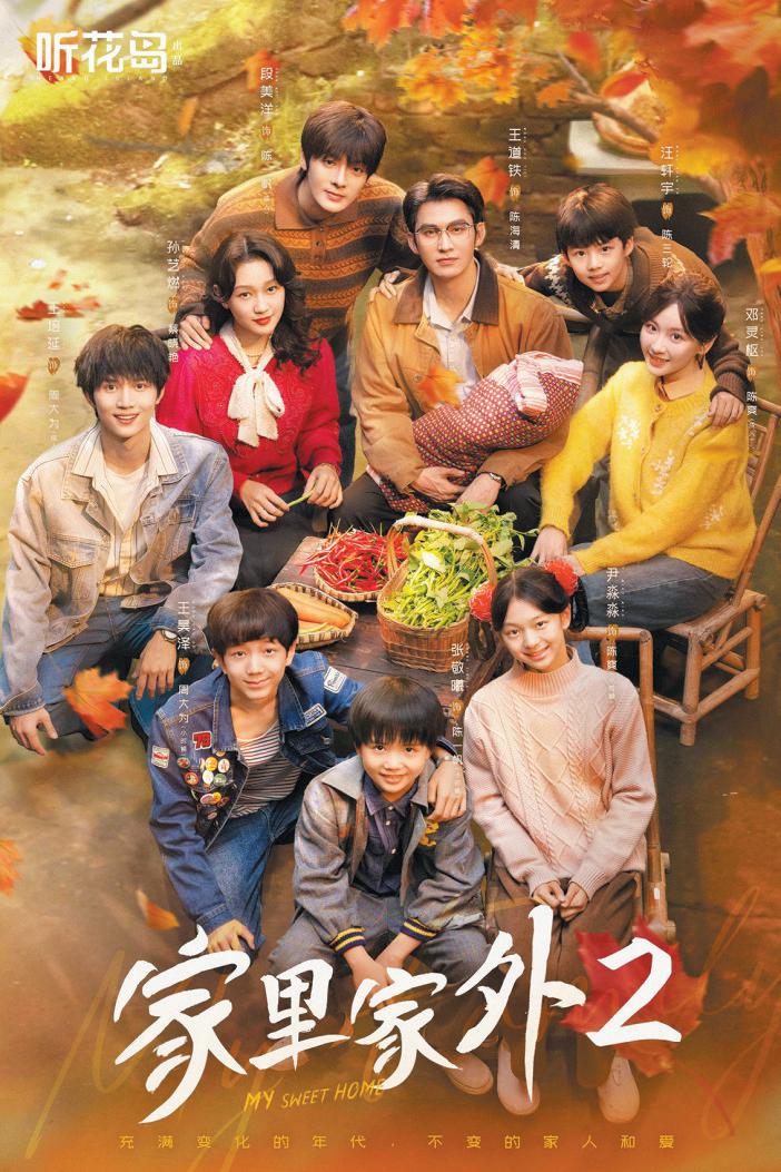 《家里家外2》热度断层，引发当代共鸣(家里家外2祖祖扮演者)