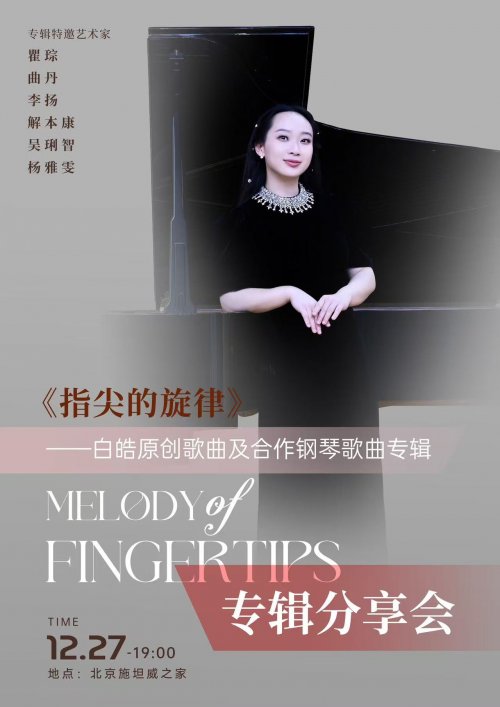 《指尖的旋律——白皓原创歌曲及合作钢琴歌曲专辑》分享会将登陆北京施坦威之家(指尖的旋律是什么意思)